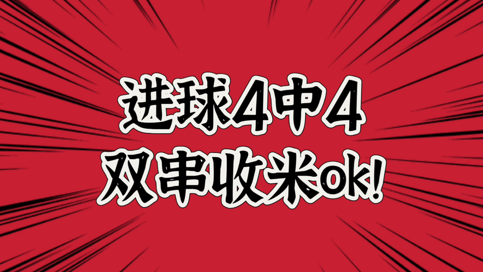 进球数4中4,双串继续收米!恭喜上车的各位兄弟们!今天继续努力!丨牛哥足球剧本课哔哩哔哩bilibili