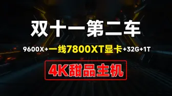 Download Video: 双十一来啦！RX7800XT显卡整机神车！让你体验2K高刷,4K畅玩3A大作！