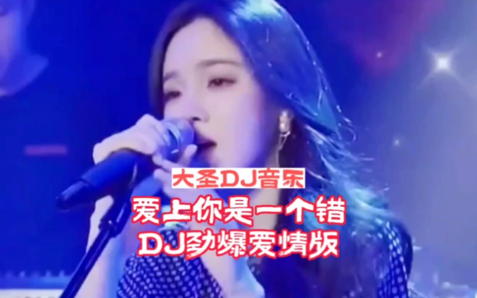 [图]DJ音乐:爱上你是一个错DJ抖音版:老歌新唱版:经典劲爆舞曲:中文经典名曲:车载必听音乐:全网热播舞曲: