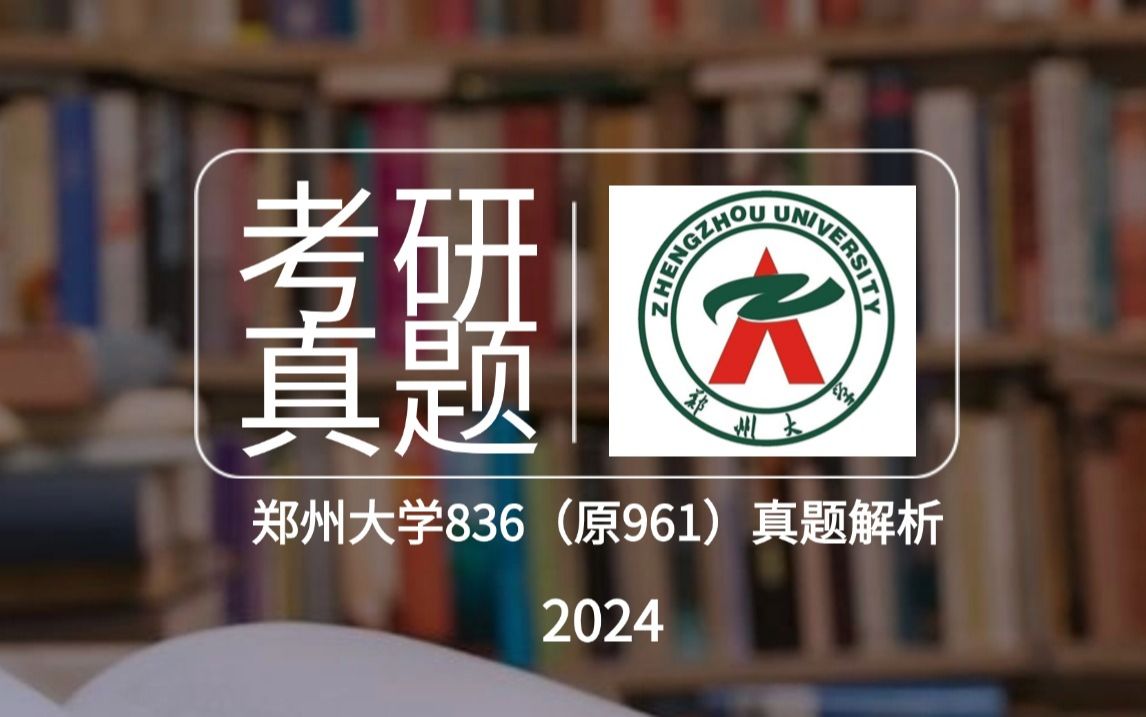 【25初试真题解析】郑州大学 2024真题讲解哔哩哔哩bilibili