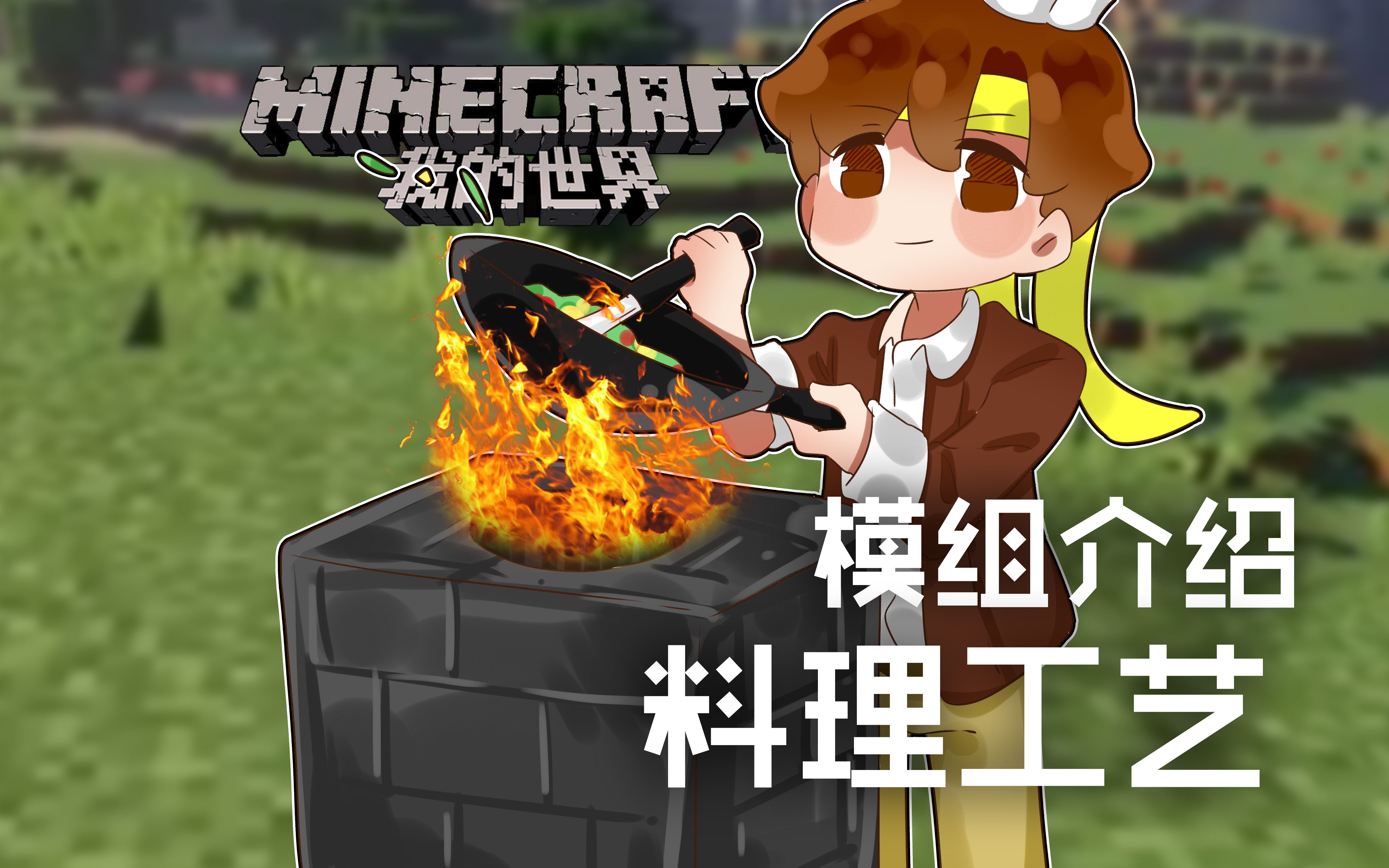 [图]★我的世界★Minecraft《籽岷的模组介绍 料理工艺》