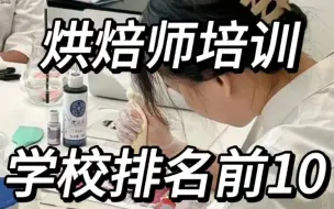 Tải video: 烘焙师培训学校排名，国内烘焙学校排名前10