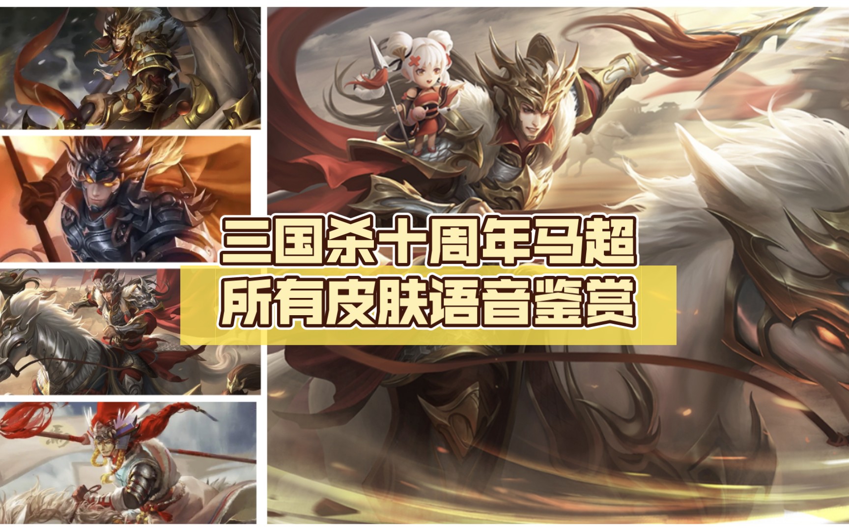 三国杀十周年马超所有皮肤语音鉴赏