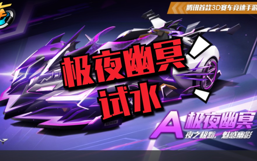 【qq飞车手游】点券颜值担当极夜幽冥试抽,老非酋竟然欧一次?