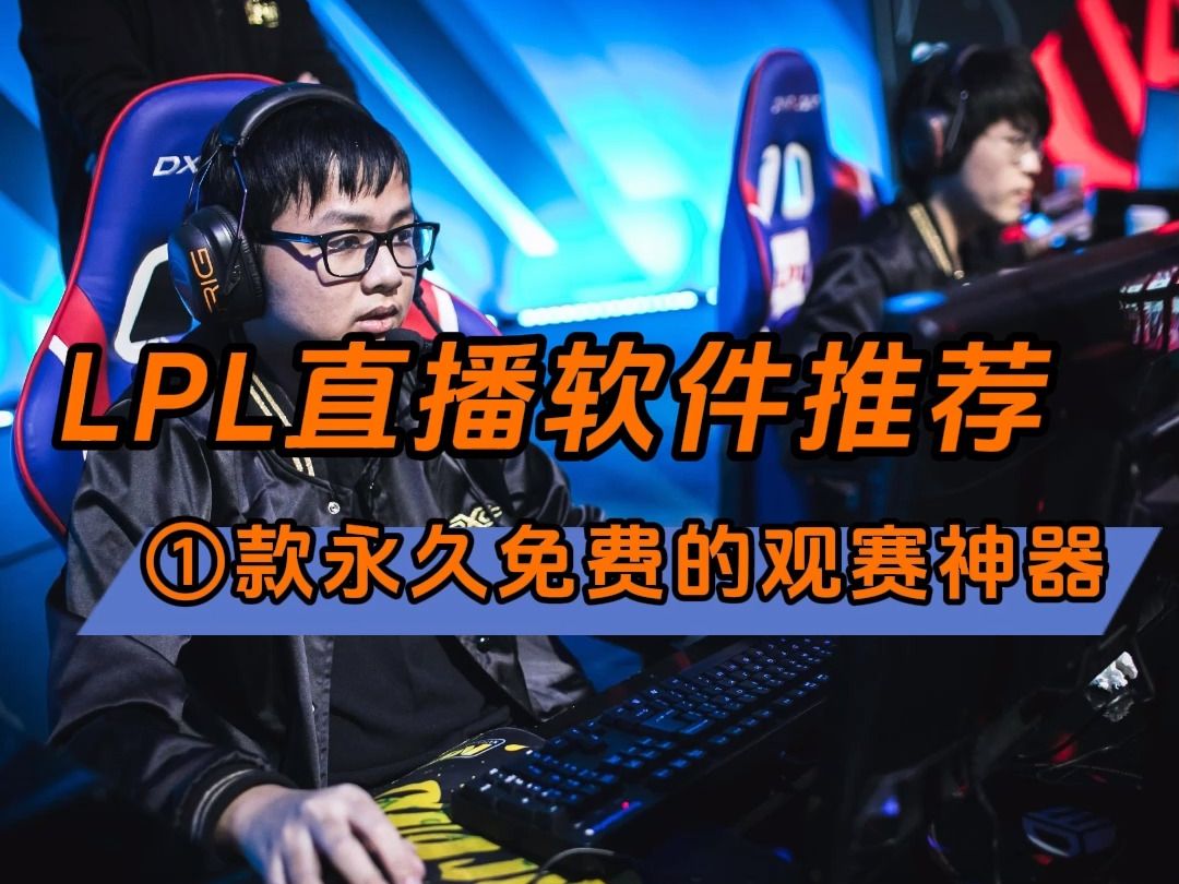 lpl直播平台有哪些→2024英雄联盟职业联赛春季赛(在线免费观看比赛)