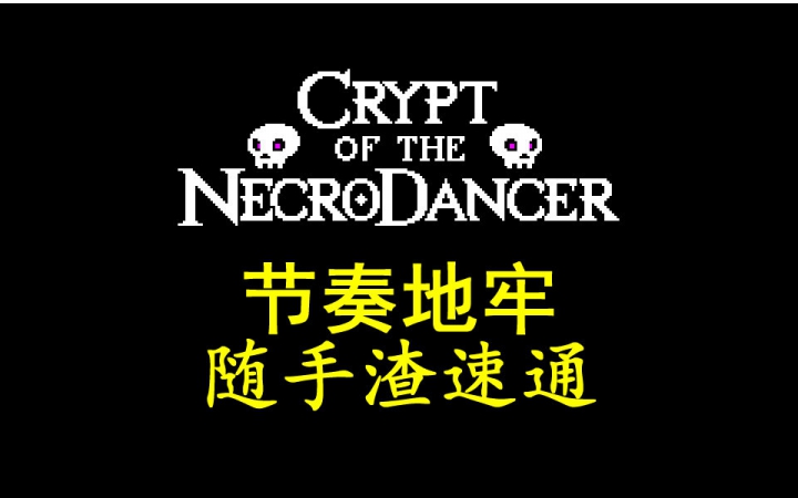 [图]【节奏地牢】Crypt of the NecroDancer随手一局速通 没铲子