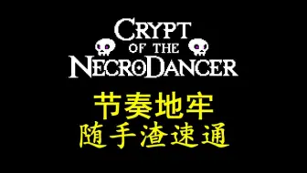 节奏地牢 Crypt Of The Necrodancer全boss攻略解说 哔哩哔哩 Bilibili