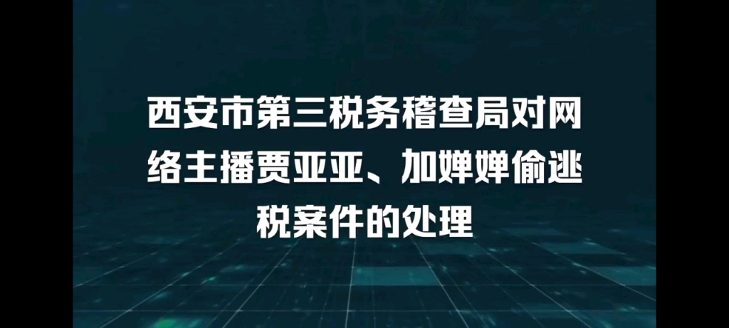 西安市第三税务稽查局对网络主播贾亚亚、加婵婵偷逃税案件的处理哔哩哔哩bilibili