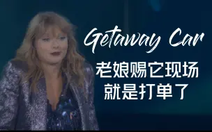 Descargar video: 【4k双语字幕】Taylor Swift『Getaway Car』| 泰勒斯威夫特 逃跑车 特效字幕 | 举世盛名巡回演唱会