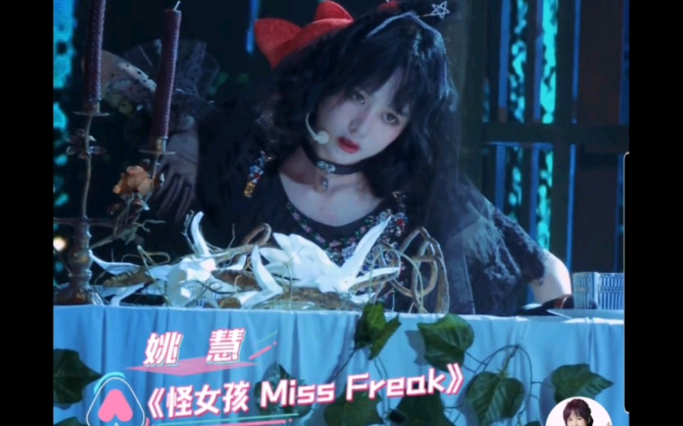 创造营2020 第三次公演姚慧 怪女孩miss freak