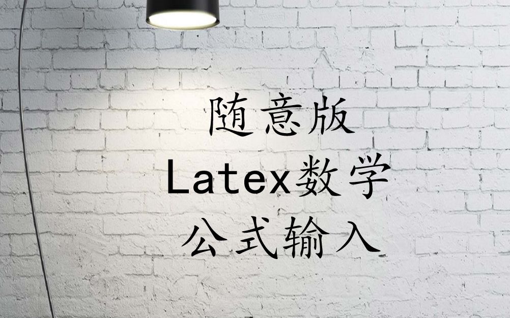 latex数学公式如何写✍哔哩哔哩bilibili