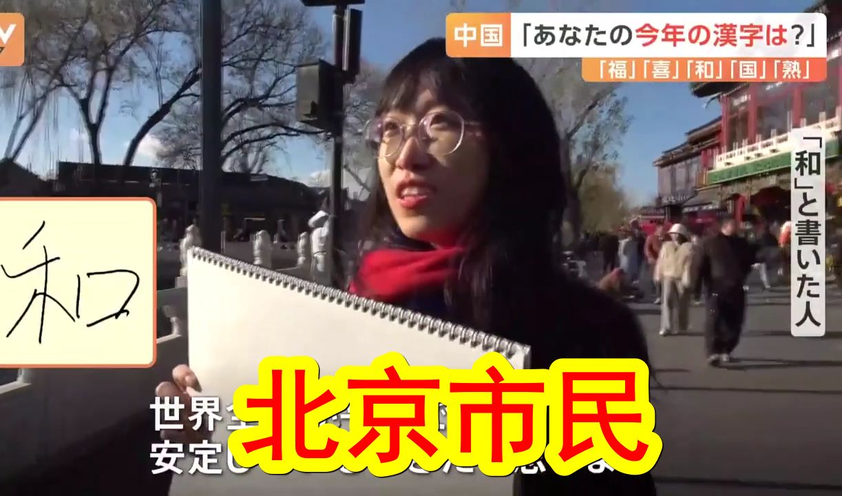 【中日双语】日媒街头采访,打听北京市民们心中的「今年汉字」.你心中的2024年今年汉字是什么呢? /#笑料江湖争霸赛#/#海外新鲜事#/哔哩哔哩bilibili