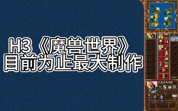 H3《魔兽世界》全艾泽拉斯地图还原+156名人物立绘+全背景音乐哔哩哔哩bilibili魔兽世界