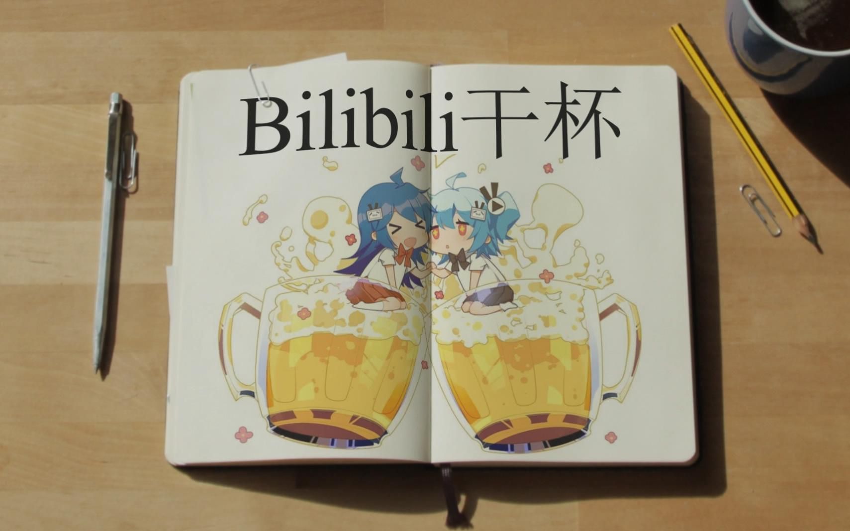 【干杯十周年】b站十周年宣传片-手账版-哔哩哔哩干杯[]~(~▽~)~*