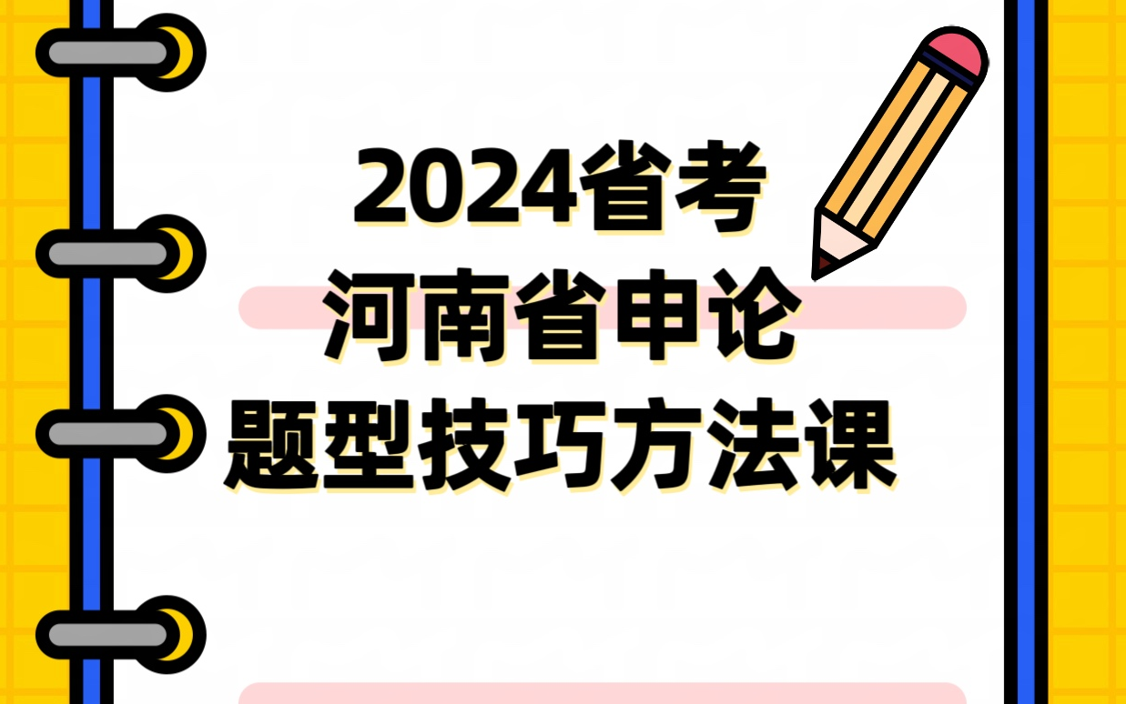 2024河南省省考申论全题型技巧拆解带练课哔哩哔哩bilibili