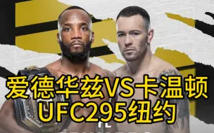 Download Video: 爱德华兹VS卡温顿UFC295纽约，头条主赛琼斯VS米欧奇