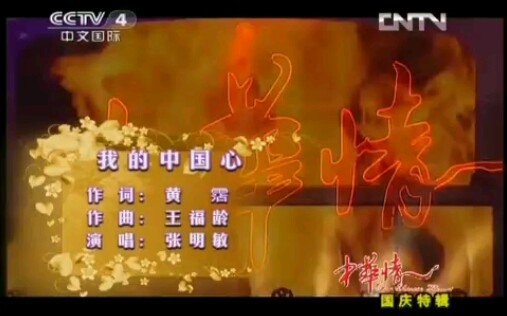 张明敏.《我的中国心》.中华情演出现场哔哩哔哩bilibili