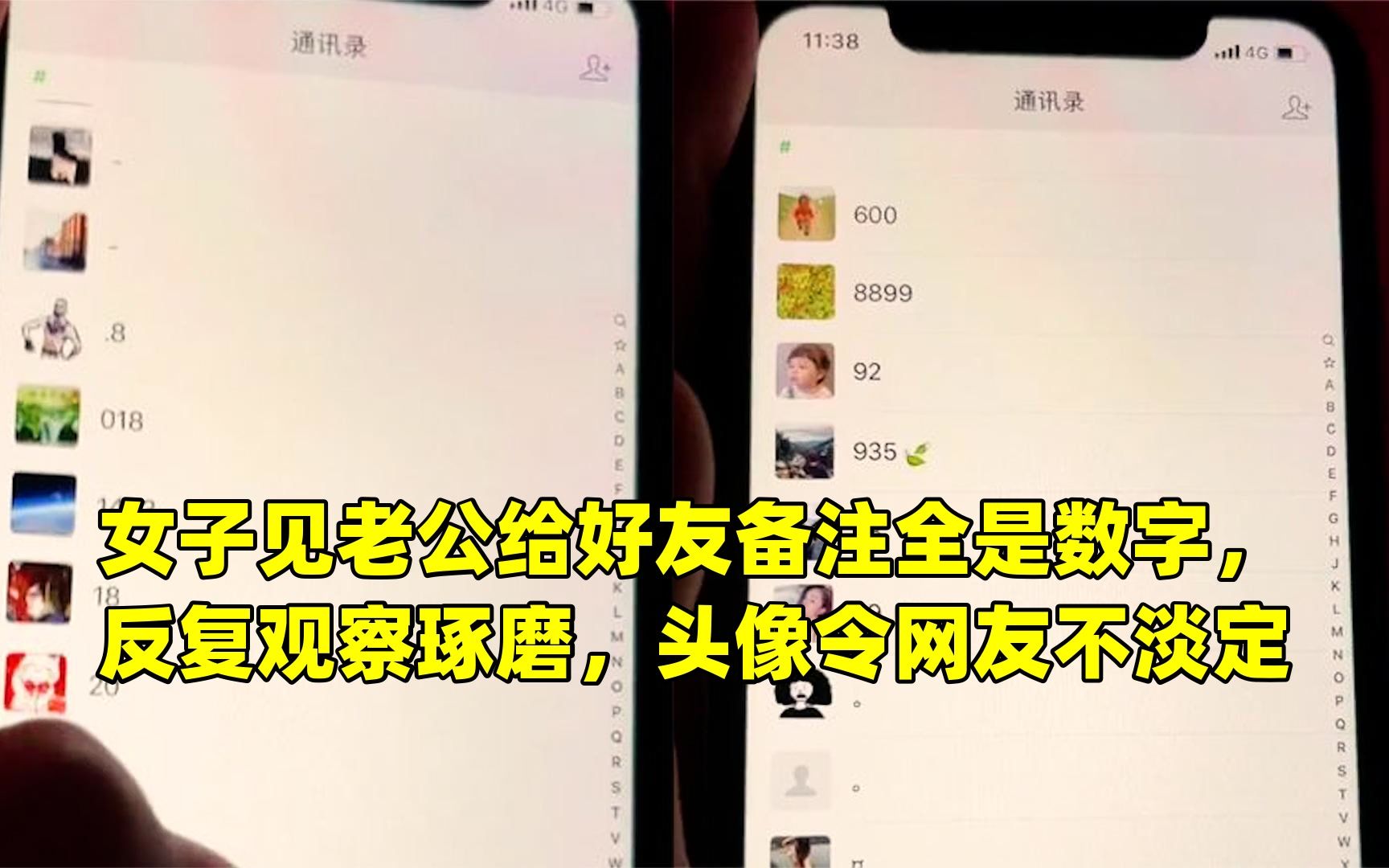 女子见老公给好友备注全是数字,反复观察琢磨,头像令网友不淡定哔哩哔哩bilibili