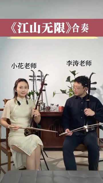 [图]二胡合奏《江山无限》