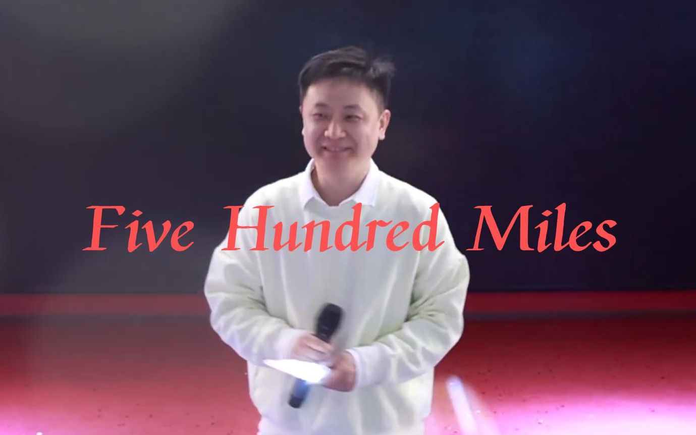 【阿杰729】729年会阿杰演唱部分cut《Five Hundred Miles》哔哩哔哩bilibili