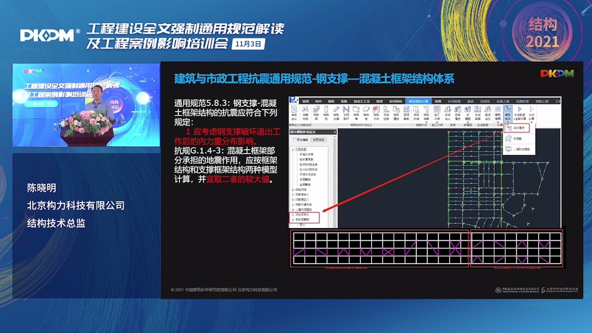 [图]PKPM结构2021规范V1版本总体介绍，全面支持工程建设通用规范：钢支撑混凝土框架结构体系