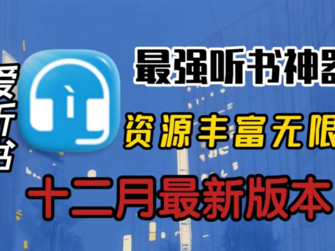十二月最新听书神器,畅听海量有声小说资源.免费好用的听书软件推荐,值得拥有更好的.哔哩哔哩bilibili