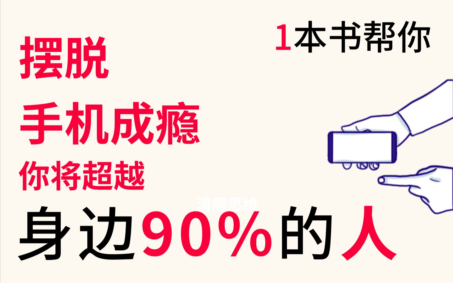 [图]心理学博士:1招摆脱手机成瘾，你将超越身边90%的人！