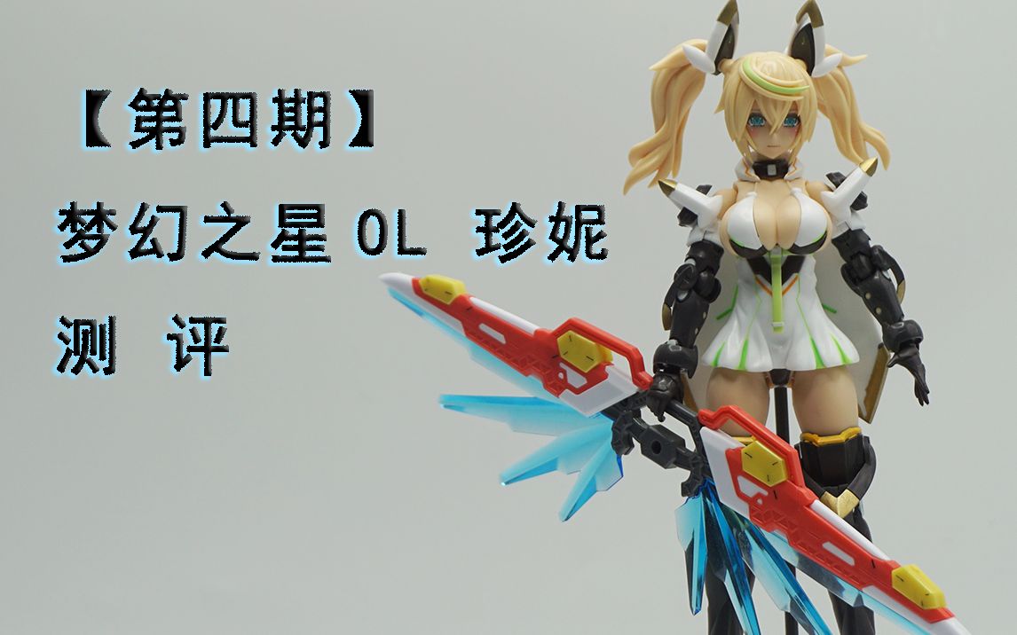 第四期测评寿屋kp482梦幻之星ol珍妮20gene