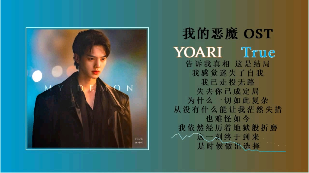 [图]YOARI - True/韩剧·我的恶魔(MY DEMON)/单曲OST试听！