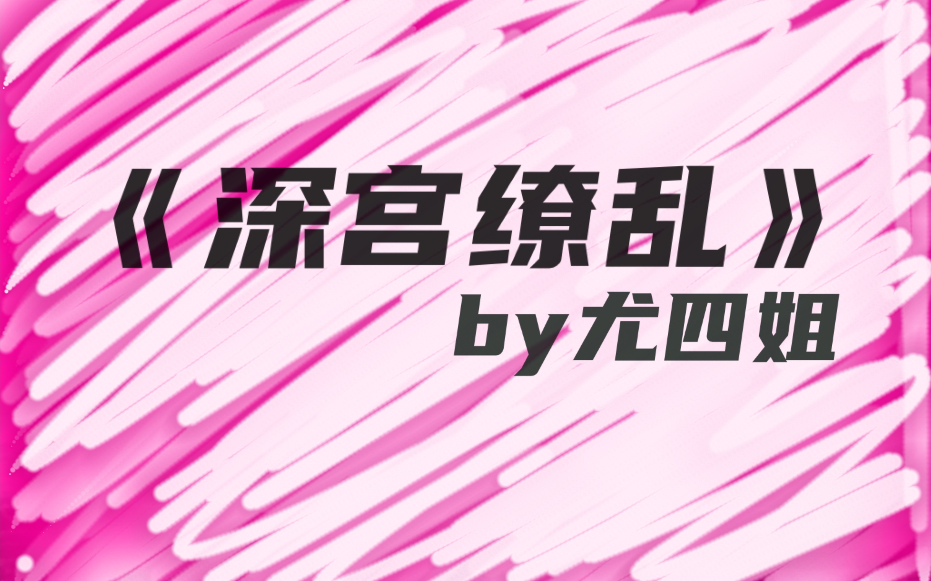 尤四姐《深宫缭乱》这本书是我的私藏!哔哩哔哩bilibili