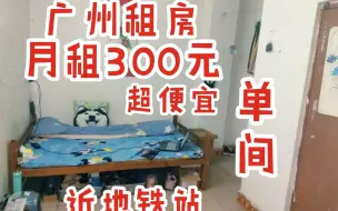 Download Video: 在广州租了个300元一个月的房子...热闹城中村，交通方便，物价便宜~