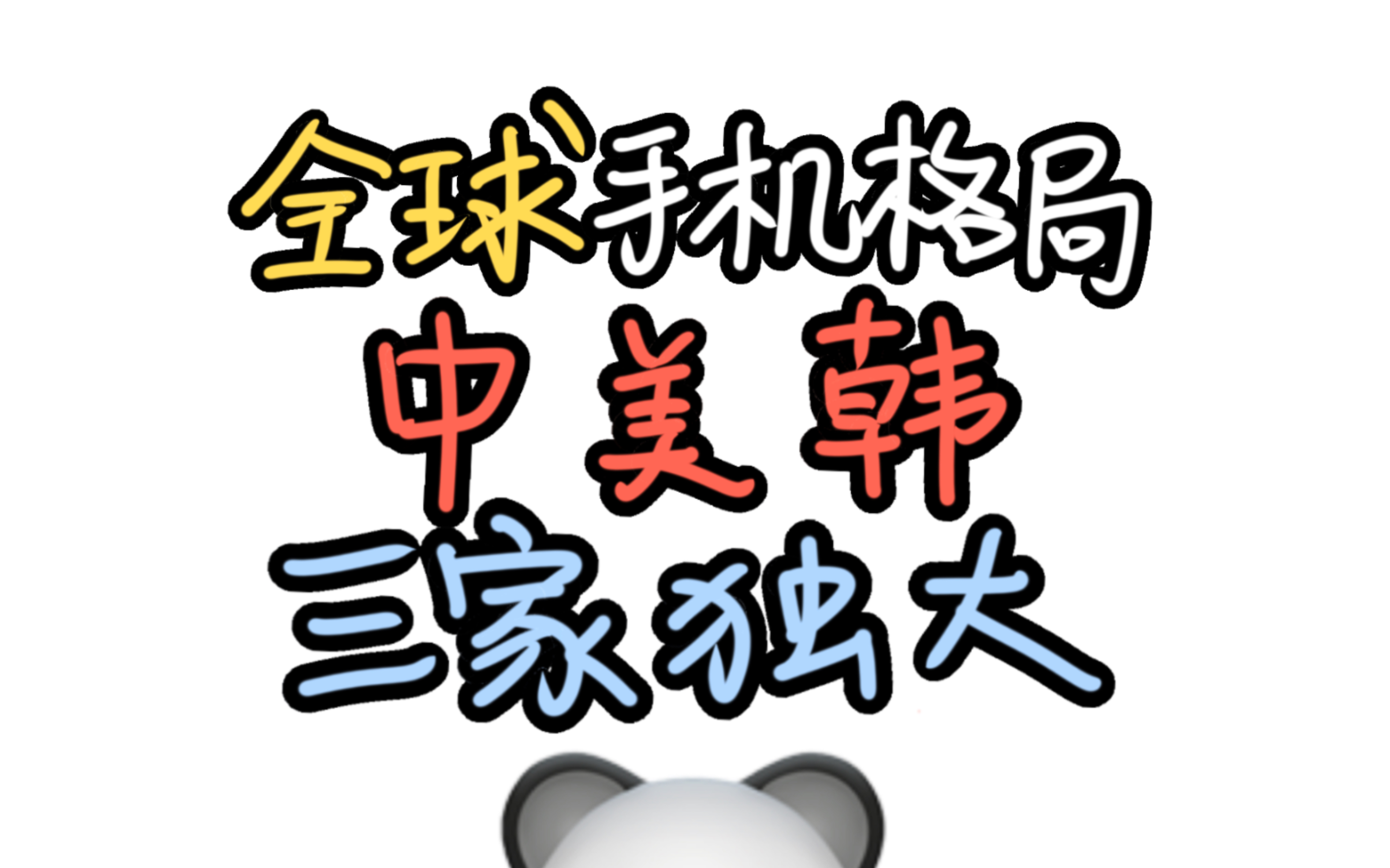 全球手机市场,为啥只有中美韩三家独大,其他国家的手机厂商呢?哔哩哔哩bilibili