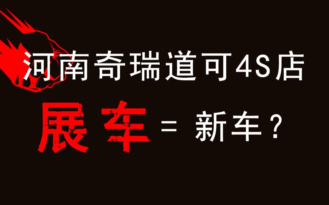 【展车=新车】第一次买车(艾瑞泽5Plus),河南道可奇瑞4S店销售不告知展车是涉嫌侵犯了顾客的知情权吗?哔哩哔哩bilibili