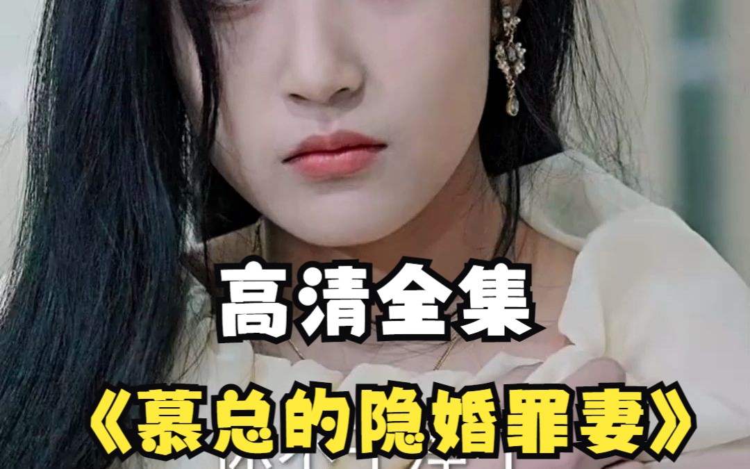 [图]【慕总的隐婚罪妻】1-100集 高清全集