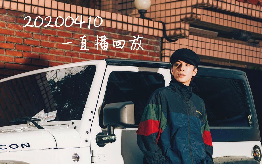 20200410林柏睿一直播