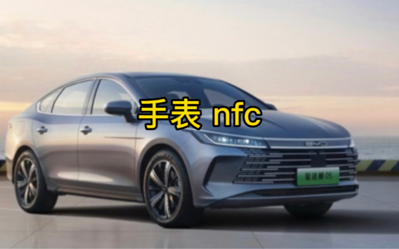 不支持苹果手机nfc的比亚迪车主,可以用手表nfc解锁!手表nfc非常灵敏好用!