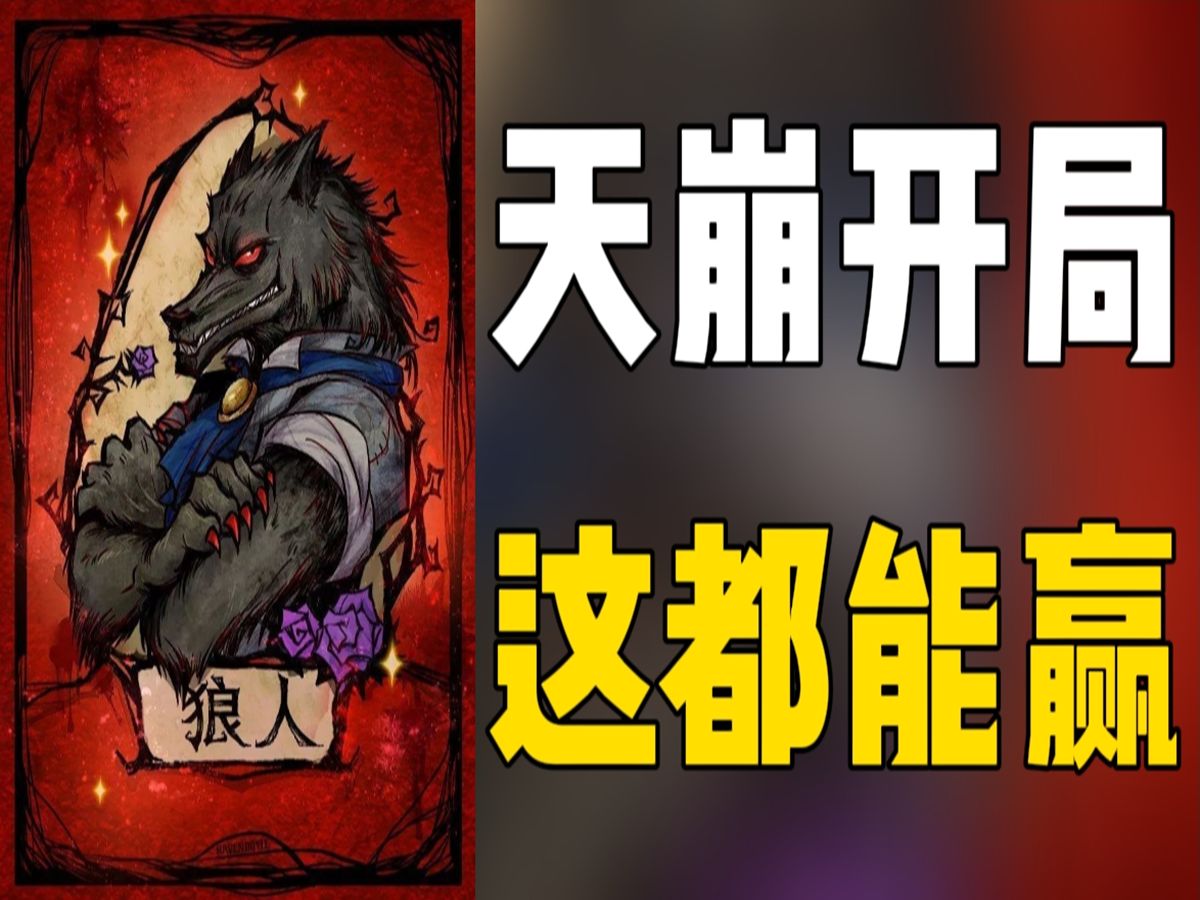 [图]【狼人杀】刺激2V10 这才是狼人杀！