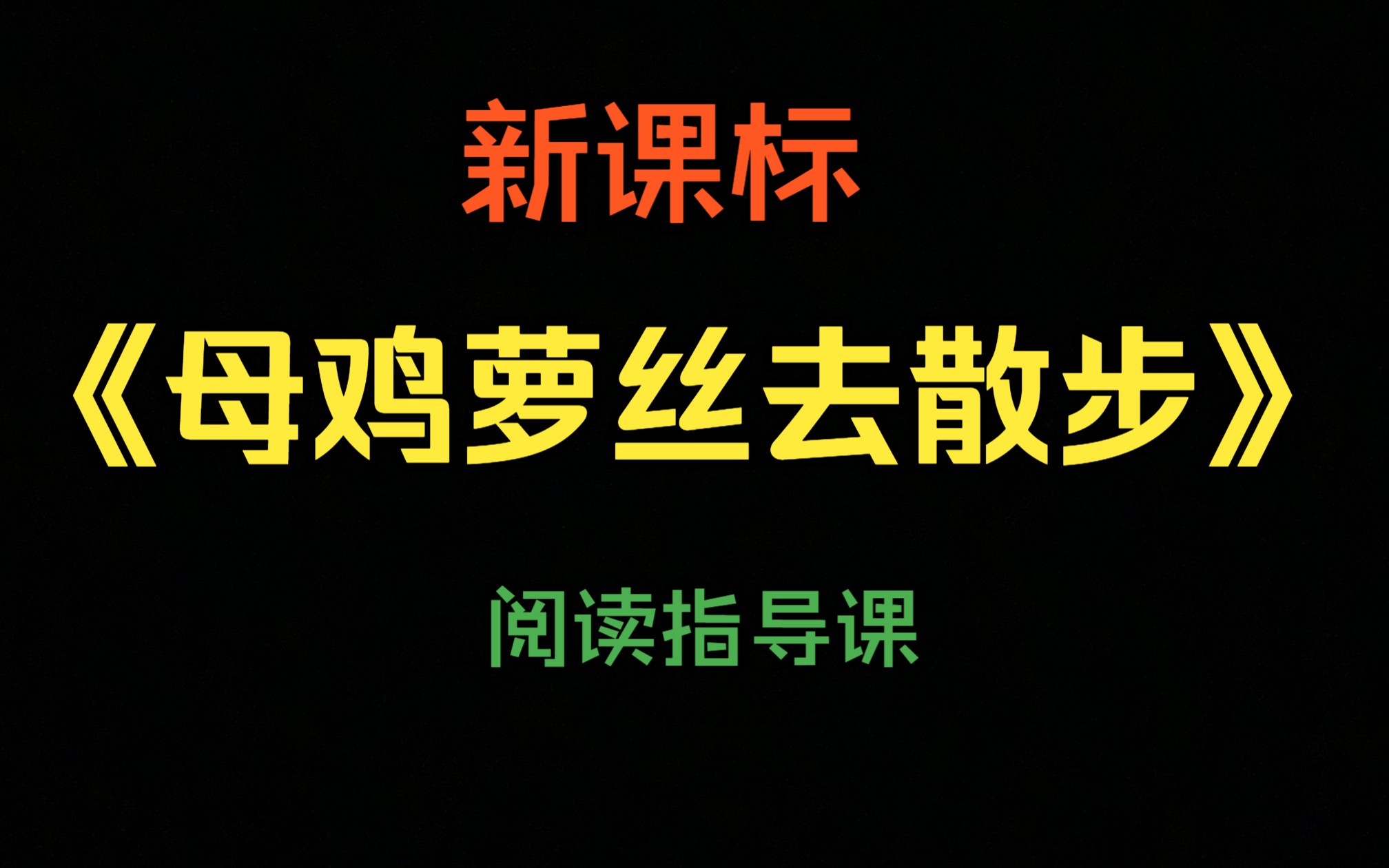 【新课标公开课】阅读课:《母鸡萝丝去散步》李安娜(含课件)哔哩哔哩bilibili