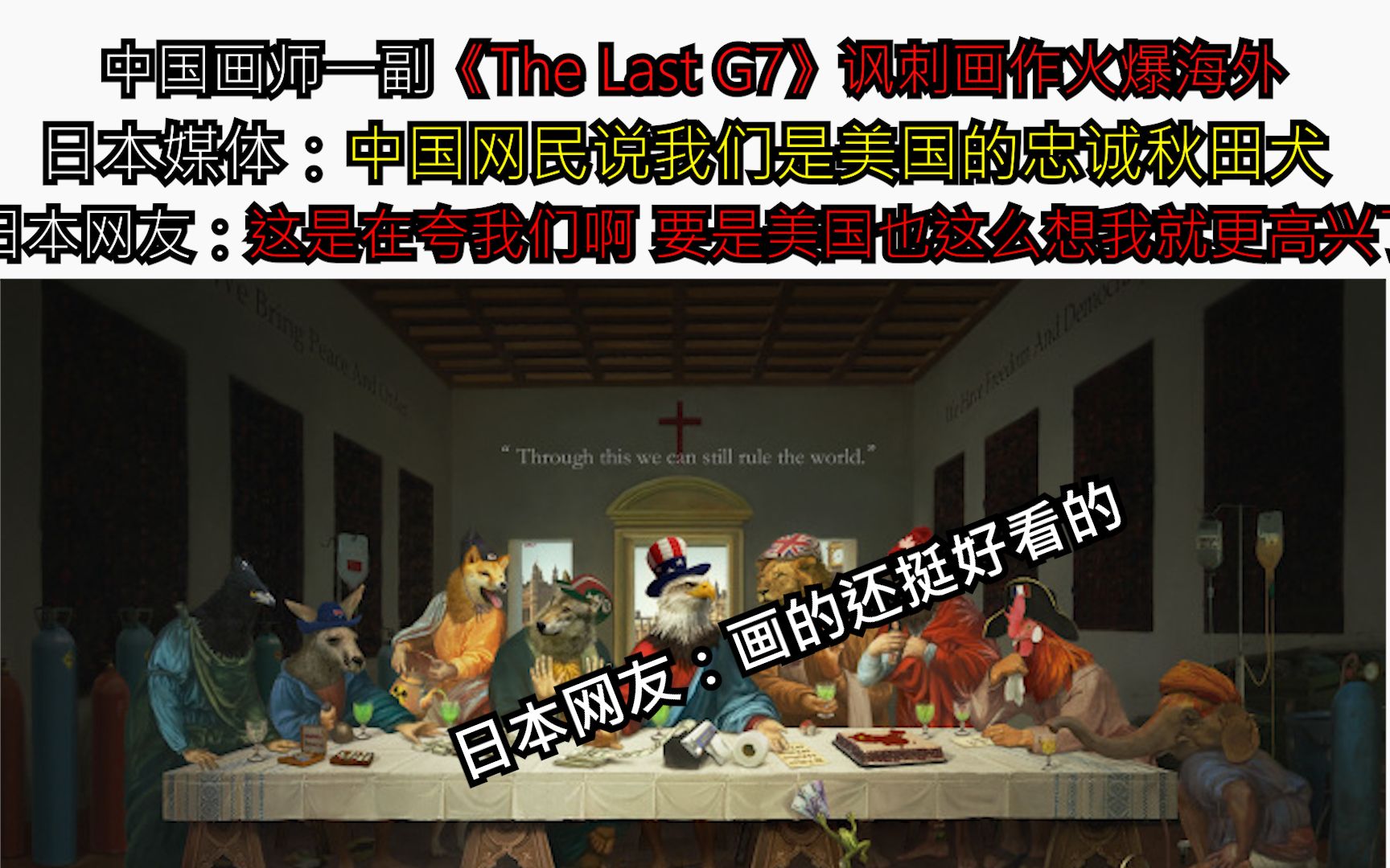 [图]中国画师一副《The Last G7》讽刺画作火爆海外 日本媒体：中国网民说我们是美国的忠诚秋田犬 日本网友：这是在夸我们啊 要是美国也这么想我就更高兴了