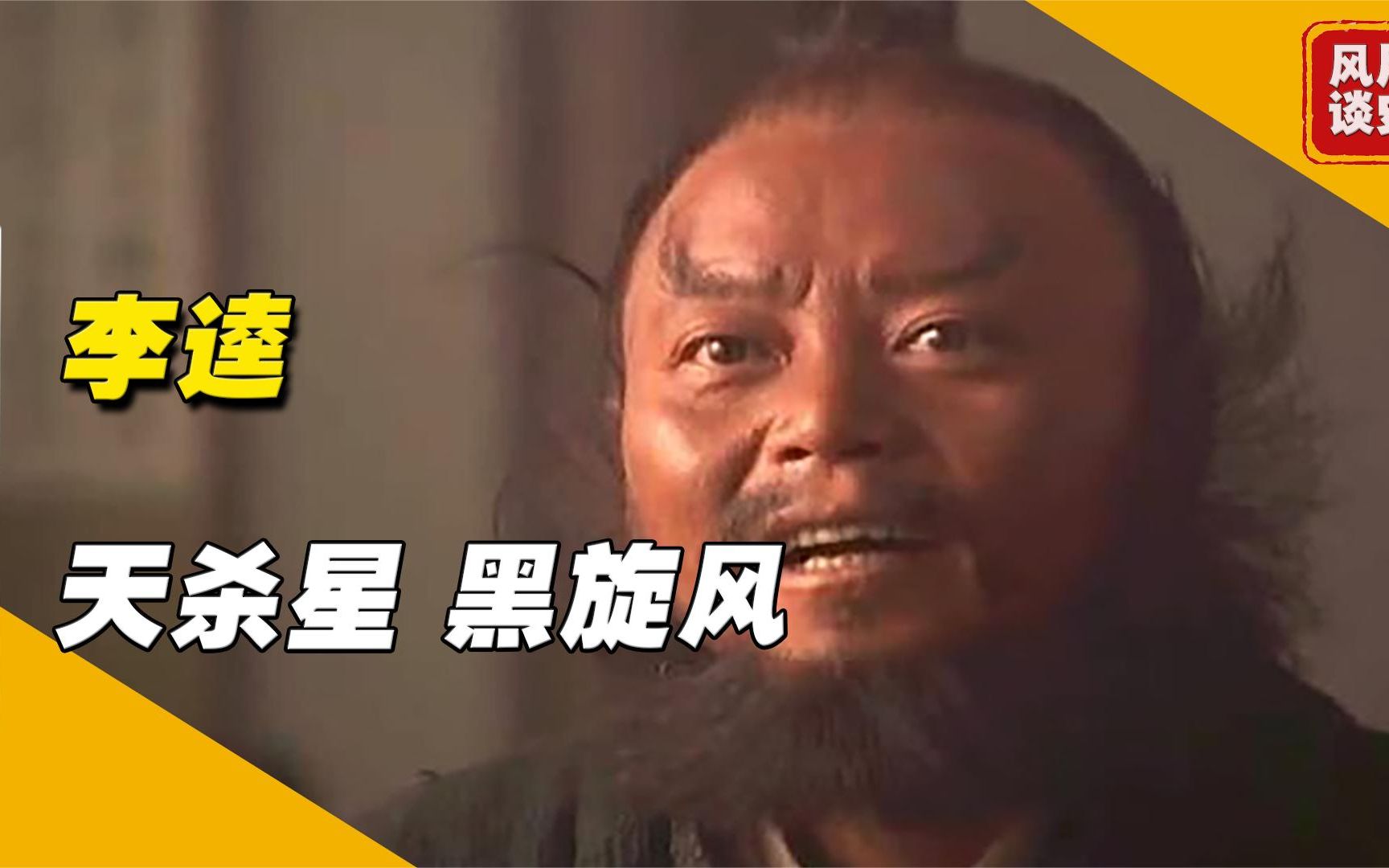 水浒传之黑旋风李逵