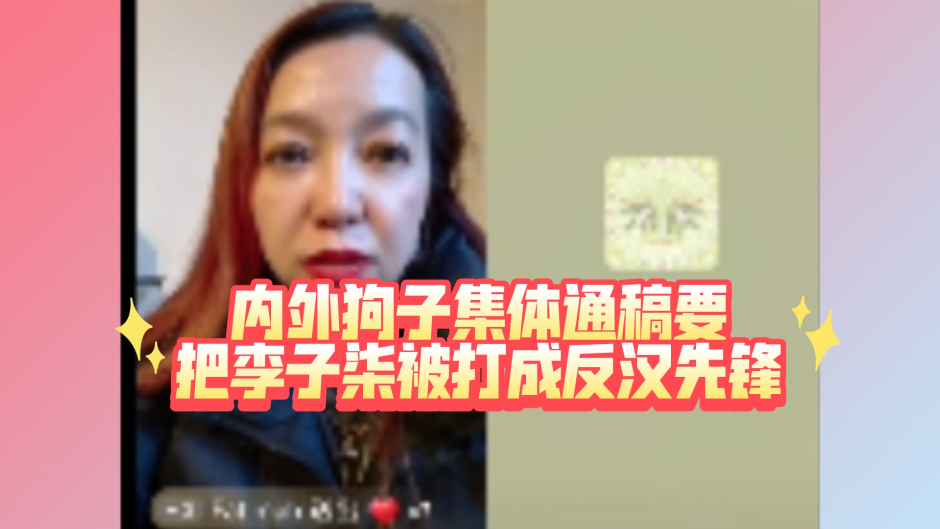 11.20 潮妈直播 满清都亡了100多年了,最怀念满清居然是蝗罕,内外狗子集体通稿要把李子柒被打成反汉先锋哔哩哔哩bilibili