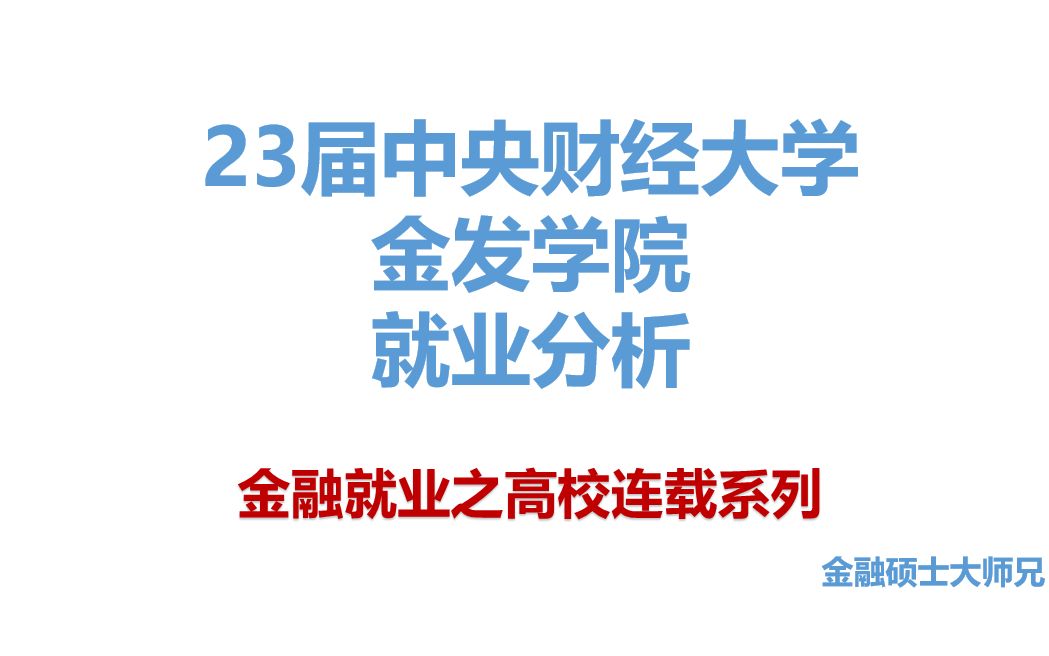 不为凤尾—23届中央财经大学金发院金融硕士就业分析哔哩哔哩bilibili