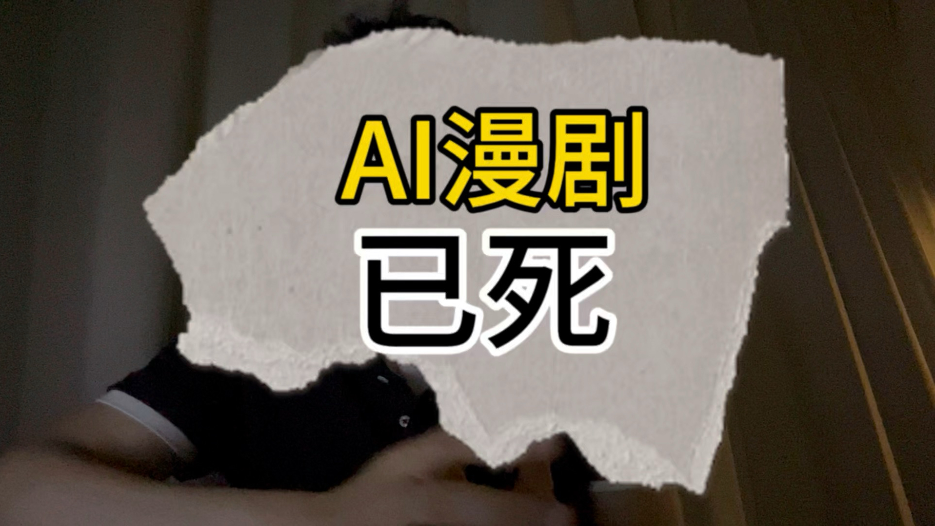 Ai漫剧已彻底消亡！一个新兴行业是如何仅仅七个月就从兴旺走进坟墓的？#Ai漫剧#Ai短剧
