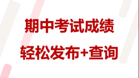 万能快查 | 期中考试成绩轻松发布、快速查询的方法哔哩哔哩bilibili