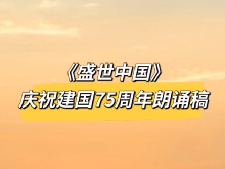 《盛世中国》庆祝建国75周年朗诵稿哔哩哔哩bilibili