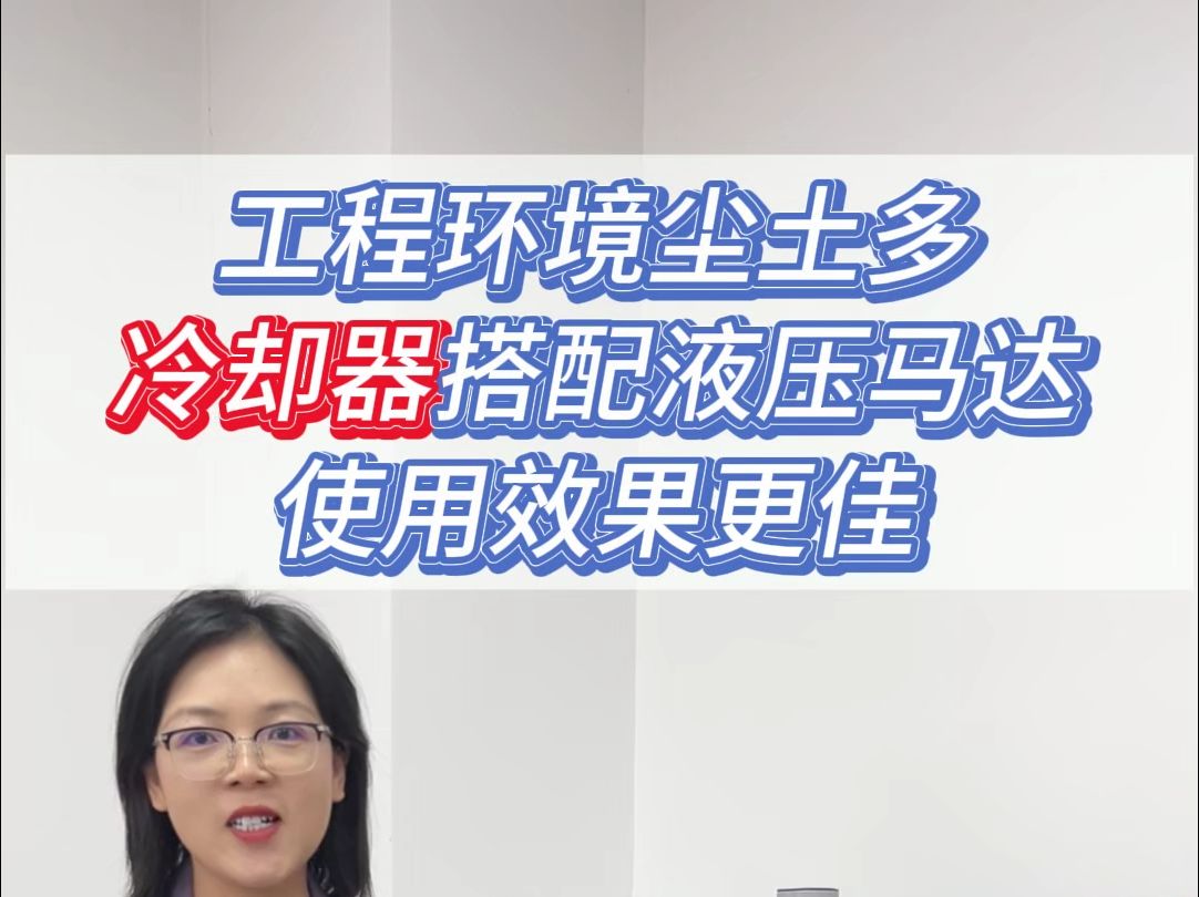 工程环境尘土多 冷却器搭配液压马达 使用效果更佳哔哩哔哩bilibili