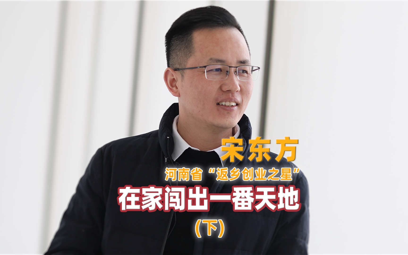 河南省"返乡创业之星" | 宋东方:要在家乡闯出一番天地(下)