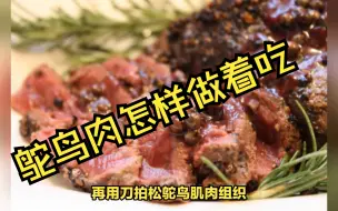 Download Video: 鸵鸟肉怎样做着吃比较好