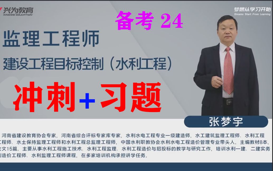 [图]备考24年监理工程师（水利工程）《建设工程目标控制》冲刺班+习题班-张梦宇（有配套讲义）