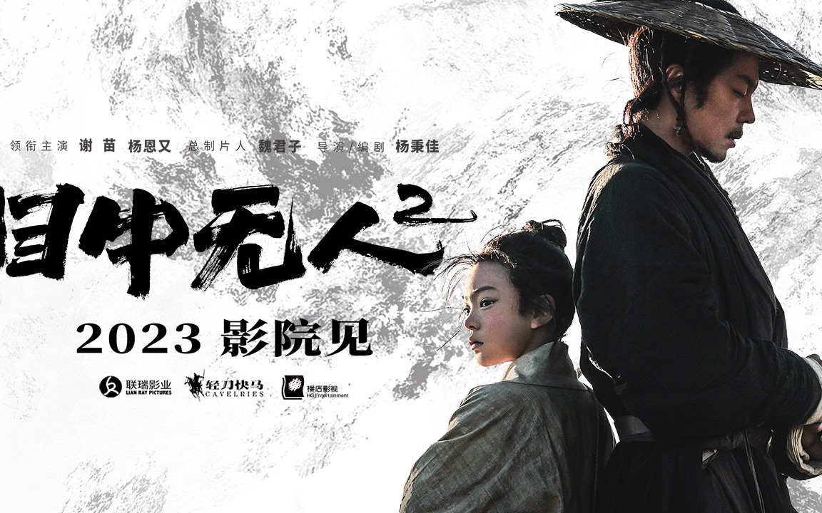 武侠动作电影《目中无人2》2023影院见 谢苗搭档杨恩又上演复仇之战哔哩哔哩bilibili